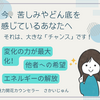 苦しみやどん底を感じているあなたへ――それは大きな「チャンス」です。