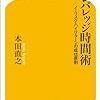 レバリッジ時間術を読んで　書評です