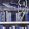 凍りのくじら (講談社ノベルス)（辻村深月／講談社NOVELS）★★★★☆