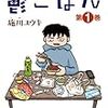 　感想　施川ユウキ　『鬱ごはん』1巻