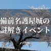 肥前名護屋城の謎解きイベントの情報を紹介します