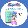 復刻イベント「ドラクエⅤ」のイベント消化＆アイテム入手実績【星ドラ】