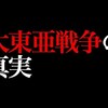 大東亜戦争の真実＠アシタノワダイ