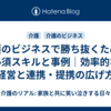 介護のビジネスで勝ち抜くための必須スキルと事例｜効率的な経営と連携・提携の広げ方