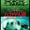 48回目「ムカデ人間」トム・シックス監督