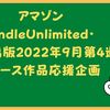 アマゾンkindleUnlimited・個人出版2022年9月第4週リリース作品応援企画