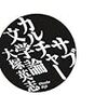 『サブカルチャー文学論』読んだ。