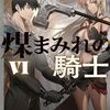 【ラノベレビュー】煤まみれの騎士 6【美浜ヨシヒコ 】