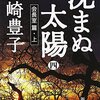 正常に機能しない組織はお客様への本質的なサービス提供をないがしろにするところから始まるような気がします。:「沈まぬ太陽<4>」(著者：山崎豊子 2023年35冊目)　#山崎豊子