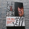 朝堂院大覚の生き様と言う本