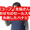 某コープ・生協さんがおせちのセールスを失敗したハナシ