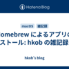  Homebrew によるアプリのインストール: hkob の雑記録 (11)