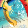 高田郁『天の梯　みをつくし料理帖』