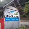 岐阜県郡上市　家族で楽しく釣り体験【釜ヶ滝マス園】
