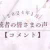 2024年1月｜読者の皆さまの声【コメント】