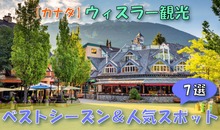 【カナダ】ウィスラー観光を徹底ガイド！ベストシーズン＆人気スポット7選