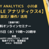 【11月25日 19時～】Google Analytics 4の無料オンライン勉強会を開催します（入退室自由・登録不要）