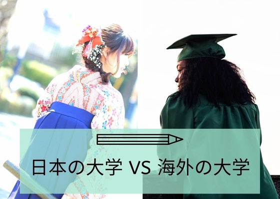 日本の大学 Vs 海外の大学 なぜ日本の大学生は 世界でいちばん勉強しないのか を読んで受けた衝撃 Live Colorfully 日本の大学 Vs 海外の大学 なぜ日本の大学生は 世界でいちばん勉強しないのか を読んで受けた衝撃 Live Colorfully