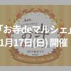 【イベント】11月17日は草加市の光明寺で「お寺deマルシェ」開催！