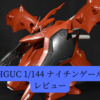 【HGUC 1/144 ナイチンゲール】レビュー