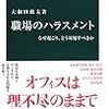 大和田敢太『職場のハラスメント』（中公新書）