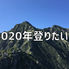 2020年登りたい山（富士山がよく見える） 3選とおまけ