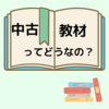 中古の英語教材を使うことについて