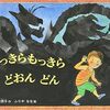 今日の一冊「めっきらもっきら　どおんどん」