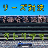 GⅠシリーズ　2stラウンド 第3戦 "ヴィクトリアマイル"　結果発表！