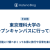 東京理科大学のオープンキャンパスに行ってきた