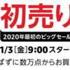 Amazon、2020年最初のビッグセールである「初売り」を開始（1/6まで）