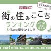 「いい部屋ネット」さん調査の「街の住みここち・住みたい街ランキング2020＜石川県版＞」、、、輪島市の評価は！