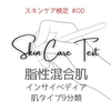 【脂性混合肌テスト10問】スキンケア検定 #OD【クイズ形式 難易度：やや難しい】