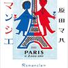 『ロマンシエ』（原田マハ）読了