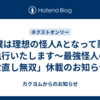 「僕は理想の怪人Aとなって悪を執行いたします～最強怪人の世直し無双」休載のお知らせ