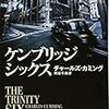 スパイ小説『ケンブリッジ・シックス』を読む