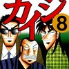 賭博破戒録カイジ 第8巻