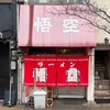『悟空ラーメン』小倉北区室町（数年ぶり）