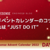 アドベントカレンダーのコツ それは"JUST DO IT"