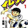 【オススメ】熱きサッカー漫画　イレブン　読んだことある？【青葉茂】