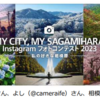 「MY CITY, MY SAGAMIHARA Instagram フォトコンテスト 2023― 私の好きな相模原 ―」開催（2023/1/28）