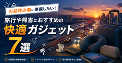 お盆休み前に準備したい！旅行や帰省におすすめの快適ガジェット7選