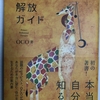 わたしの解放ガイド 　OCO（オコ）著　  ワニブックス