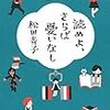 『読めよ、さらば憂いなし』。紹介されている本たちをほんとに読みたくなる（読んだらほんとに憂いがなくなる気がする）。よい本。