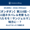 【ダンダダン】第210話・第211話ネタバレ＆考察 もとに戻れたモモ！サンジェルマンが味方に…？