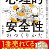 「心理的安全性のつくりかた」石井 遼介