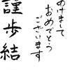 あけましておめでとうございます「謹歩結一」