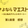 「さよならマエストロ～父と私のアパッシオナート～」第1楽章感想　ベートーヴェン先生の「運命」から父と娘の人生が進み出す