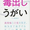 「毒出しうがい」をするだけで雑な歯磨きより歯の汚れが落ちる！正しいやり方がNHK『あさイチ』で放送されていました