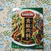 自炊　男飯「チンジャオロウスー」夕食の一品に😊